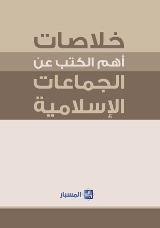 خلاصات أهم الكتب عن الجماعات الإسلامية (Hardcover)
