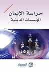 حراسة الإيمان المؤسسات الدينية حراسة الإيمان المؤسسات الدينية