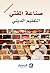 صناعة المفتي