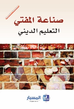 صناعة المفتي (Paperback)
