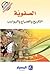 الصفوية التاريخ والصراع وال...