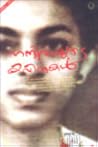 നന്ദിതയുടെ കവിതകള...