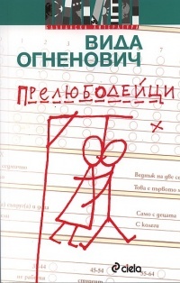 Прелюбодейци (Paperback)