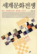 세계문화전쟁 - 팍스 아메리카나와 글로벌 미디어 (Paperback)