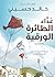 عداء الطائرة الورقية: رواية...