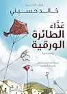 عداء الطائرة الور...