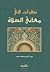 نظرات في معاني الصلاة
