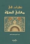 نظرات في معاني الصلاة