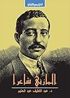 المازني شاعرا