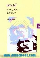 آوا و القا (رهیافتی به شعر اخوان ثالث)