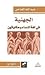 الجهنية: في لغة النساء وحكا...