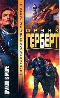 Дракон в море (Unknown Binding)