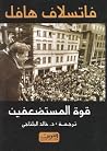 قوة المستضعفين