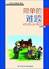 简单的难题