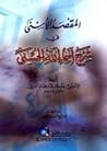 المقصد الأسنى في ...