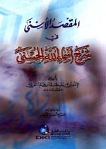 Capa do Livro المقصد الأسنى في شرح أسماء الله الحسنى