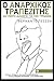 Ο αναρχικός τραπεζίτης. Και πέντε διάλογοι για την τυραννία. by Fernando Pessoa