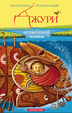 Джури і підводний човен (Джури #3)