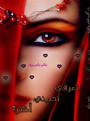 تعرفي تحبيني أكتر؟