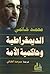 الديمقراطية وحاكمية الأمة by محمد خاتمي