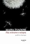 Πώς τελειώνει ο κόσμος by Maria Xilouri
