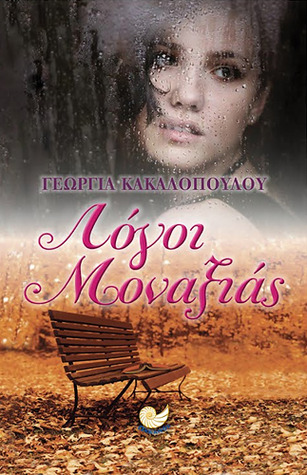 Λόγοι Μοναξιάς