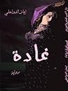 غادة