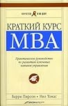Краткий курс MBA....