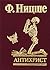 Антихрист by Friedrich Nietzsche