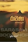 රාවණා මෙ‍හෙයුම