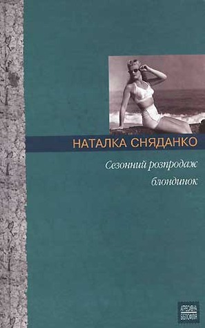 Сезонний розпродаж блондинок