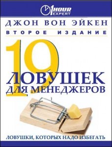 19 ловушек для менеджеров
