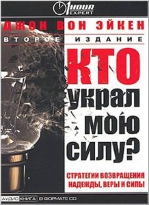 Кто украл мою силу