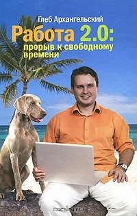 Работа 2.0. Прорыв к свободному времени