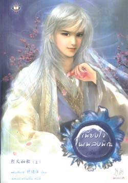 เพียงใจในเพลงพิณ 1 (Paperback)