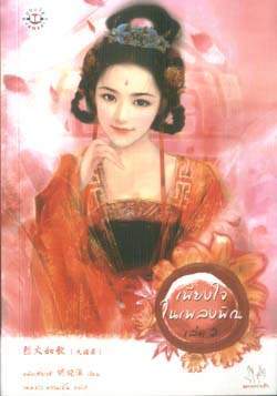 เพียงใจในเพลงพิณ 2 (Paperback)