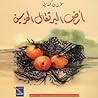 أرض البرتقال الحزين