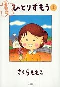 ひとりずもう 上 漫画版