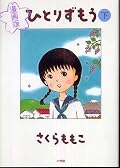 ひとりずもう 下 漫画版