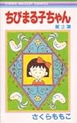 ちびまる子ちゃん 2