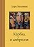 Карбид и амброзия