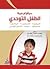 سيكولوجية الطفل التوحدي by محمد أحمد محمود خطاب