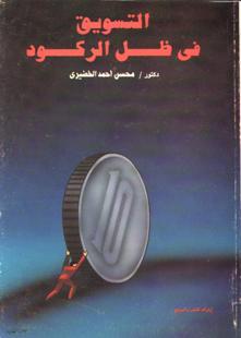 التسويق في ظل الركود