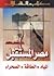 مصر المستقبل: المياه، الطاقة، الصحراء