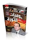 يوميات الثورة
