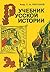 Учебник русской истории