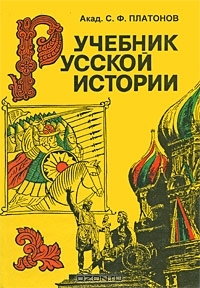 Учебник русской истории