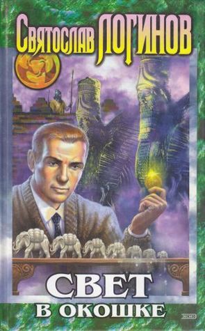 Свет в окошке (Hardcover)