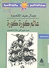 عالم كورة كورة