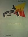 الجحيم